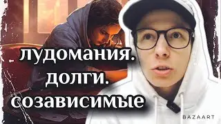 Лудоман, долги, созависимые l Что делать родственникам, а как быть игроку? Об этом в видео.