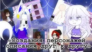 Gacha Nox: «Создание персонажей описание друг к другу»