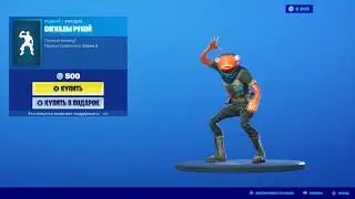 Fortnite — эмоция 