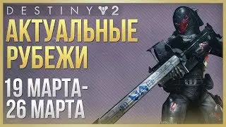 Destiny 2 Актуальные рубежи 19 марта - 26 марта❗