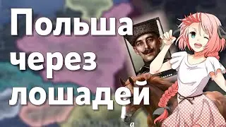 Польша с упором на кавалерию | HOI 4