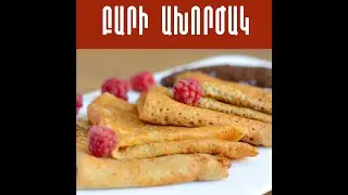 Առողջ ճաշացանկ․ նրբաբլիթ կաթնաշոռով