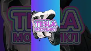 When will the Tesla motorcycle come out?
