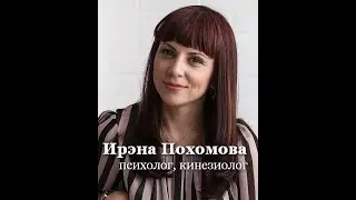 Ирэна Похомова - детский семейный психолог, кинезиолог