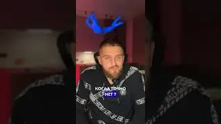Когда точно нет ? #shorts