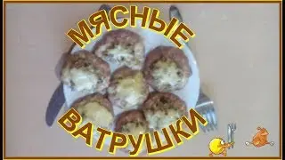мой рецепт  МЯСНЫЕ ВАТРУШКИ