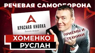 Речевая самооборона, ораторское мастерство и секреты переговоров Руслан Хоменко | КРАСНАЯ КНОПКА