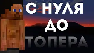 С НУЛЯ ДО ТОПЕРА в Rustex Remake / Раст в Майнкрафт🤨