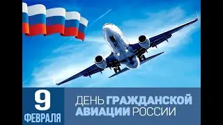 День гражданской авиации