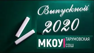 Выпускной 2020 в Тарумовской СОШ