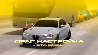 ЛУЧШАЯ ДРАГ НАСТРОЙКА НА Alfa Romeo Giulia