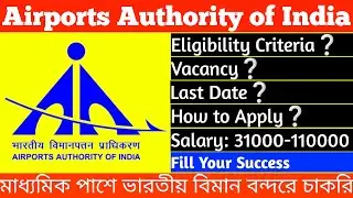 Airports Authority of India Recruitment 2022 in Bengali | Junior Assistant | Senior Assistant | AAI