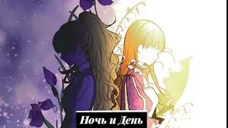 [MMV] Ночь и День