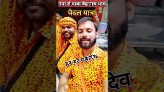 गया से बैद्यनाथ धाम पैदल यात्रा #gaya #बैद्यनाथधाम #बोलबम #सावन_2024 #shorts #viralvideo #trending