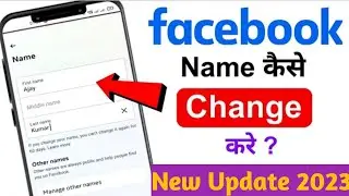 Facebook Par Name Kaise Change Kare | Facebook Name Change 2023 | New Update