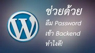 02 - ลืม Password เข้า Backend WordPress ไม่ได้ แก้ได้ไม่ยาก #Medependent