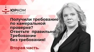 Получили требование по камеральной проверке - ответьте правильно.Требование без требования! 2 часть.