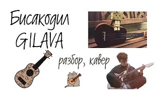 бисакодил- GILAVA (кавер, разбор)