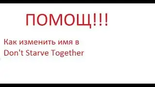 Как изменить имя в Don't Starve Together