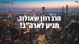 בס״ד הרב רונן שאולוב מגיע לארה״ב 🇺🇸