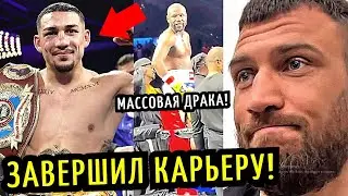 ЛОПЕС Завершил Карьеру! ЛОМА Не Заслуживал Титулов! МАССОВАЯ ДРАКА