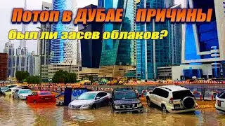 Искусственный дождь или нет? Причины потопа в Дубае - официальная версия .