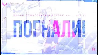 #Обзор нового боевого пропуска Valorant/Эпизод 4/ АКТ 2/