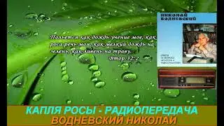 Капля росы Радиопередача Николая Водневского   Иакова  гл 1  ст 23 24