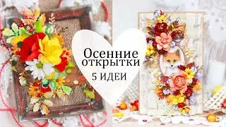 5 красивых ОСЕННИХ ОТКРЫТОК своими руками /Скрапбукинг / autumn cards DIY /kartka