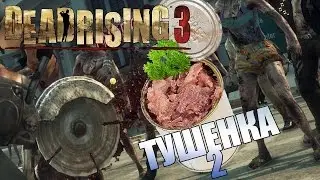 Dead Rising 3 Кооперативная тушенка ч.2