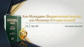 No. 75 || § 94, 95 Al-Muqaddim (The Expediter), Al-Muakhkhir (The Delayer)