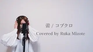 蕾 / コブクロ（Covered by Ruka Mizote）