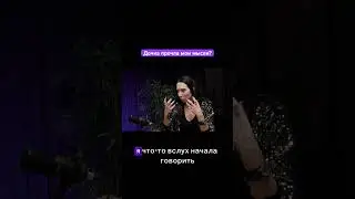 Дочка прочла мои мысли? 