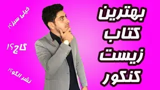 بهترین کتاب زیست کنکور