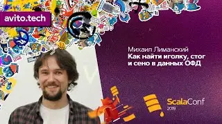 Как найти иголку, стог и сено в данных ОФД / Михаил Лиманский (Первый ОФД)