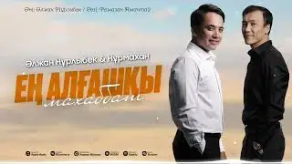 Нұрмахан & Әлжан Нұрлыбек - Ең алғашқы махаббат