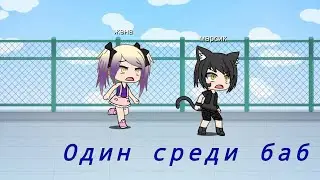Один среди Баб