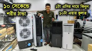 এয়ার কুলারের দাম জানুন । miyako air cooler price in Bangladesh /air cooler price in bd 2023
