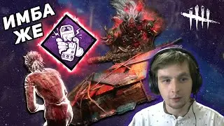 ПЕРК БЕЗ ОГЛАСКИ СТАЛ ИМБОЙ | Dead by Daylight