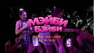 Мэйби Бэйби || Концерт 24.12 - Ростов-на-Дону