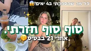 סוף סוף חזרתי!!!😍 אחרי 21 יום בבסיס🫨 *כל מה שהספקתי ב4 ימים בבית*