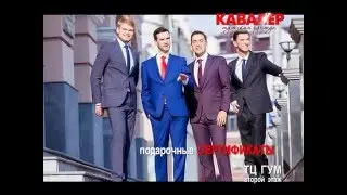Салон мужской одежды «Кавалер»!