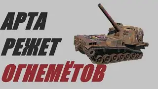 АРТА. ПЕРВЫМ ДЕЛОМ МЫ ИСПОРТИМ ОГНЕМЁТЫ....  World of Tanks МИР ТАНКОВ