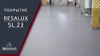 Укладка полиуретан-цементного покрытия Resalux SL 23