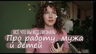 ГДЕ МУЖ? КАКИЕ ПЛАНЫ и другие ОТВЕТЫ на ВАШИ ВОПРОСЫ Q&A