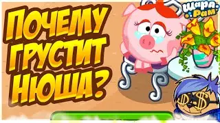 ПОЧЕМУ ГРУСТИТ НЮША | ШАРАРАМ