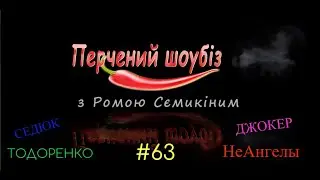Перчёный шоубиз #63: Тодоренко, 
