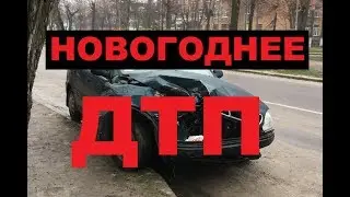 БЕРДИЧЕВ НОВОГОДНЕЕ ДТП!!!