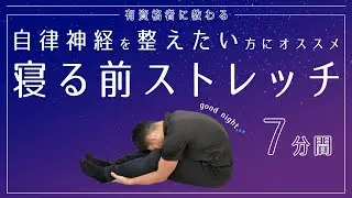自律神経を整えたい方にオススメ｜寝る前ストレッチでリラックス【7分間】