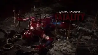 Фаталити Арены ( Mortal Kombat 11 )
